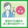 ＹＩＣ公務員専門学校 【in 宇部・夕方開催】求人票の注目ポイント