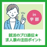 【in 宇部・夕方開催】求人票の注目ポイントの詳細