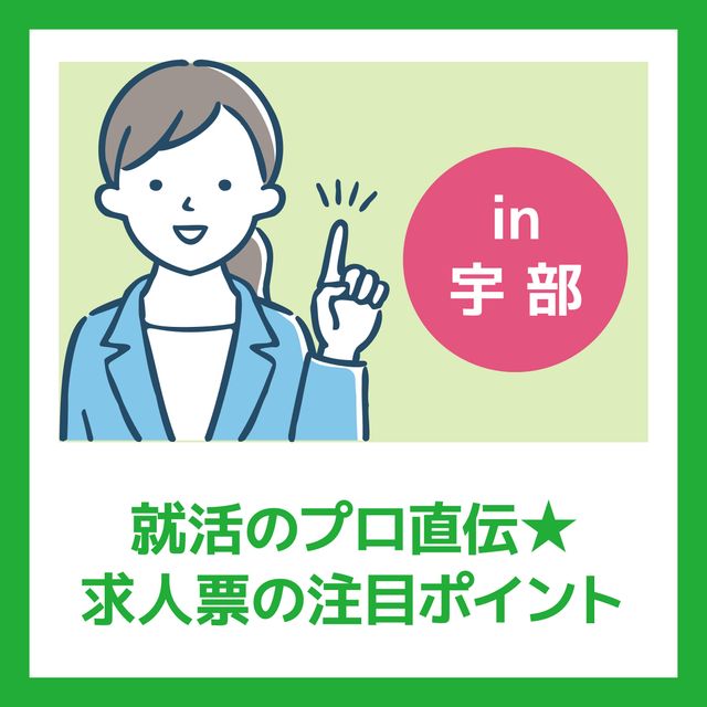 ＹＩＣ公務員専門学校 【in 宇部・夕方開催】求人票の注目ポイント1
