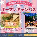 福岡短期大学 8月9日（日）「オープンキャンパス」