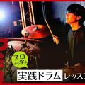 札幌ミュージック＆ダンス・放送専門学校 プロから学ぶ実践ドラムレッスン