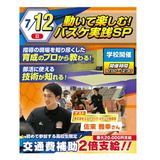 バスケ体験！スペシャルイベント★の詳細