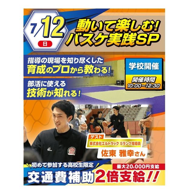 大阪リゾート＆スポーツ専門学校 バスケ体験！スペシャルイベント★1
