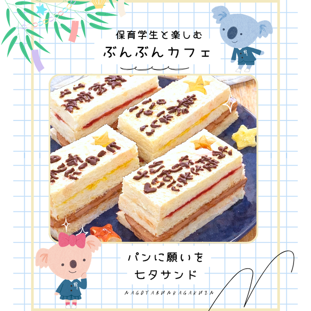 名古屋文化学園保育専門学校 ぶんぶんカフェ 願いをこめて七夕サンド1