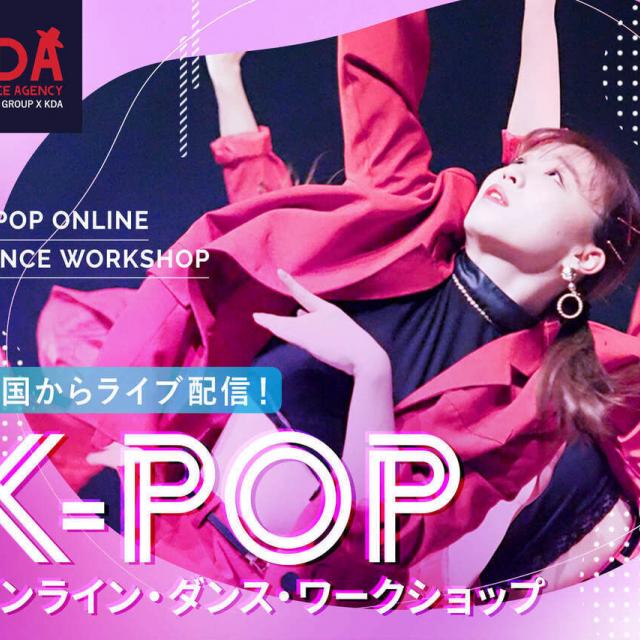KPOPオンライン・ダンス・ワークショップ／仙台スクールオブミュージック＆ダンス専門学校のオープンキャンパス情報と予約申込【スタディサプリ 進路】