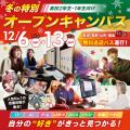 新潟コンピュータ専門学校 【CRどぐら選手が来校！】冬の特別オープンキャンパス！