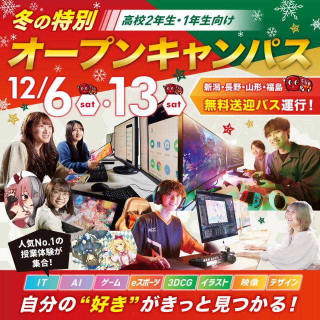 新潟コンピュータ専門学校 【CRどぐら選手が来校！】冬の特別オープンキャンパス！1