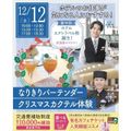 仙台ブライダル＆ホテル観光専門学校 【ホテルイベント】なりきりバーテンダークリスマスカクテル体験