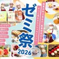 神戸製菓専門学校 ★ゼミ祭★これまでオープンキャンパスに参加した高2の方限定