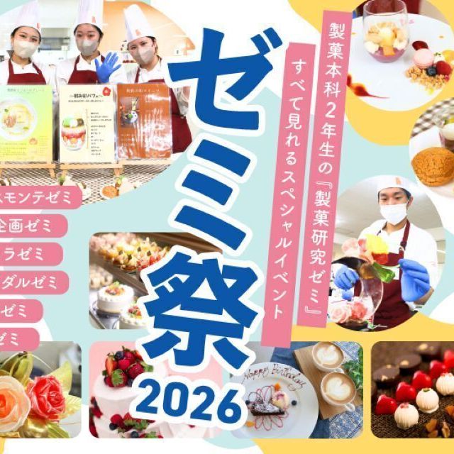 神戸製菓専門学校 ★ゼミ祭★これまでオープンキャンパスに参加した高2の方限定1