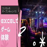 【高校2年生・3年生大歓迎！】Excelでゲームを作ろう！の詳細