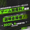 横浜デジタルアーツ専門学校 【新設】ゲーム開発科説明会（4年制）
