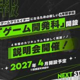 【オンライン】ゲーム開発科説明会（4年制）の詳細