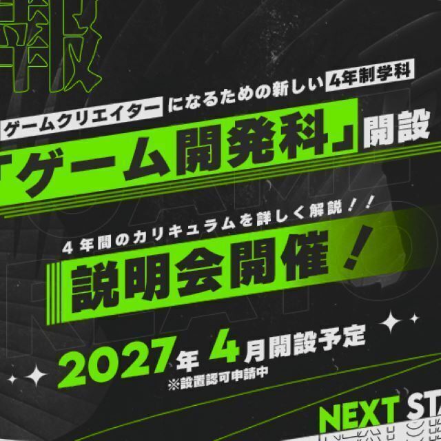 横浜デジタルアーツ専門学校 【新設】ゲーム開発科説明会（4年制）1