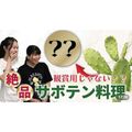 中部大学 【サボテンクッキング！？】未知の料理に学生が挑みます！