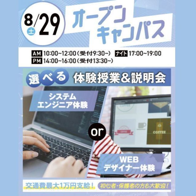 大宮みらいＡＩ＆ＩＴ専門学校 【初心者大歓迎】選べるオープンキャンパス＊交通費支給＊1