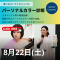 ヴォートレイル ファッション アカデミー 【パーソナルカラー診断体験（20名限定）】に参加できる！