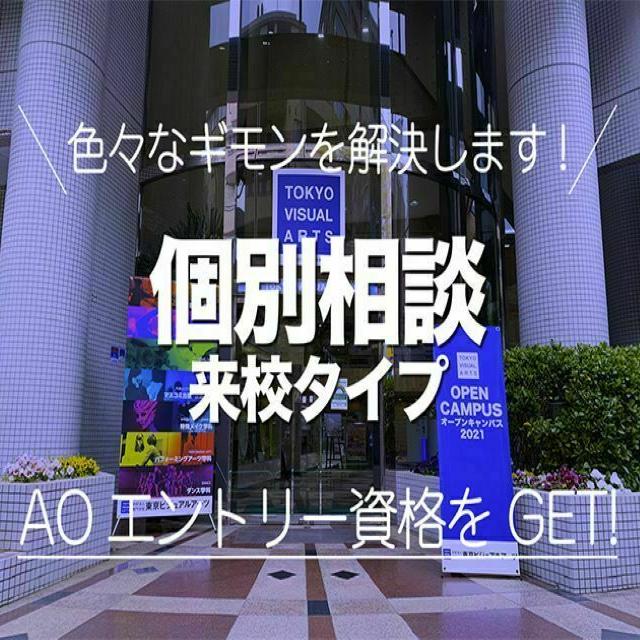 東京ビジュアルアーツ 個別相談1
