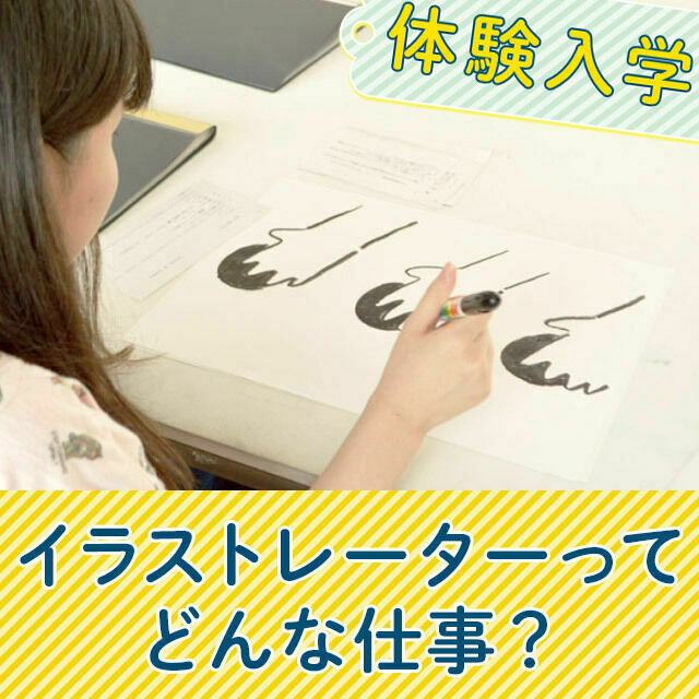 阿佐ヶ谷美術専門学校 イラストレーターってどんな仕事?1