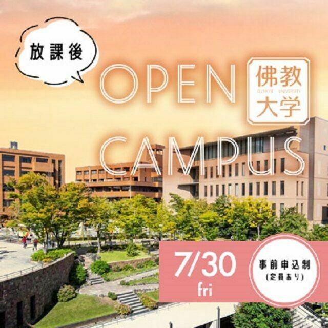 佛教大学 7月放課後オープンキャンパス1
