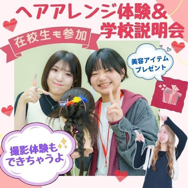 東京美容専門学校 ★浴衣ヘアアレンジ＆撮影体験と学校説明会コース★1