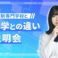 京都デザイン＆テクノロジー専門学校 専門学校と大学の違いまるわかり説明会