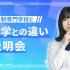 京都デザイン＆テクノロジー専門学校 専門学校と大学の違いまるわかり説明会1