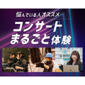 仙台スクールオブミュージック＆ダンス専門学校 コンサートまるごと体験