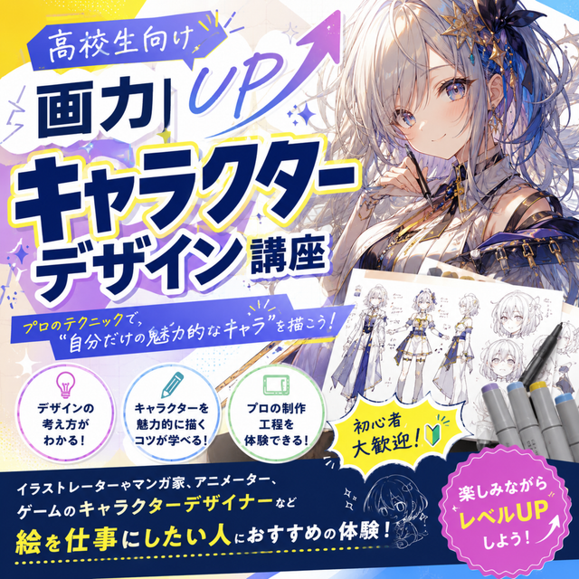 総合学園ヒューマンアカデミー京都校 【高校生限定】プロから学ぶキャラクターデザイン＆画力UP講座1