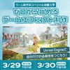 東放学園映画アニメＣＧ専門学校 ゼロから始めるゲームエフェクト制作