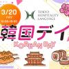 東京ホテル・観光＆ホスピタリティ専門学校 韓国Day