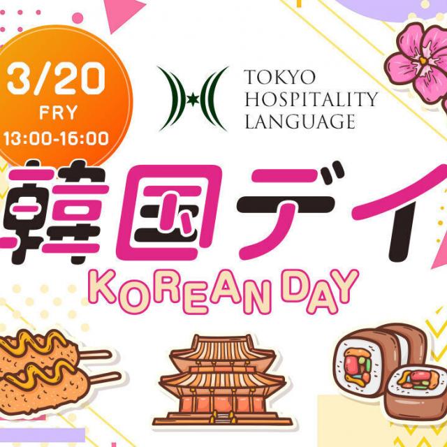 東京ホテル・観光＆ホスピタリティ専門学校 韓国Day1