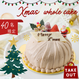 【40名限定】幸せクリスマスケーキの詳細