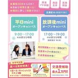 【最短30分～参加OK！】平日ミニオープンキャンパスの詳細