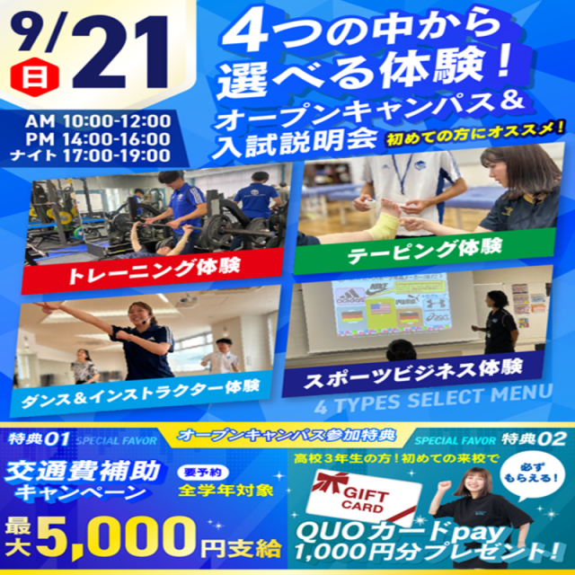 広島リゾート&スポーツ専門学校 【大人気!】選べる4つの体験&入試説明会1