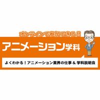専門学校 九州デザイナー学院 アニメーション学科のオープンキャンパス情報 日程一覧 予約申込 スタディサプリ 進路