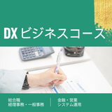 DXコース：AIと働く未来を先取り！2030年の仕事図鑑の詳細