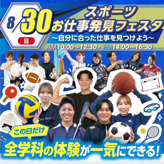 大阪リゾート＆スポーツ専門学校 スポーツお仕事発見フェスタ★１回の参加で全学科体験できる！1