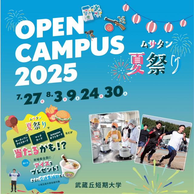 武蔵丘短期大学 ムサタン夏祭り（オープンキャンパス）1