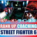 総合学園ヒューマンアカデミー広島校 STREET FIGHTER 6 ランクアップコーチング