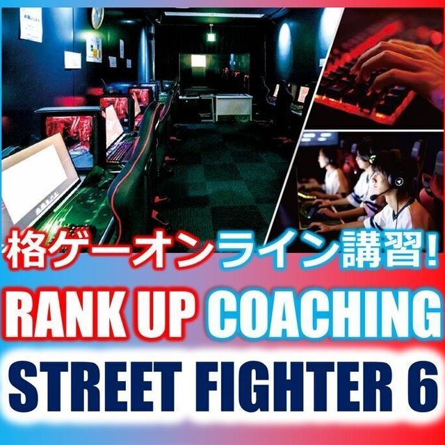 総合学園ヒューマンアカデミー広島校 STREET FIGHTER 6 ランクアップコーチング1