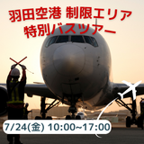 未来の職場見学～羽田空港制限エリア特別バスツアー～ランチ付の詳細