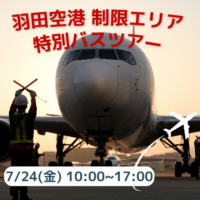 ＪＴＢツーリズムビジネスカレッジ 未来の職場見学～羽田空港制限エリア特別バスツアー～ランチ付1