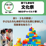 【NEOチャイルド祭】児教専の文化祭で学校まるわかり♪の詳細