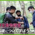 ＴＣＡ東京ＥＣＯ動物海洋専門学校 野生動物調査の基礎について学ぼう