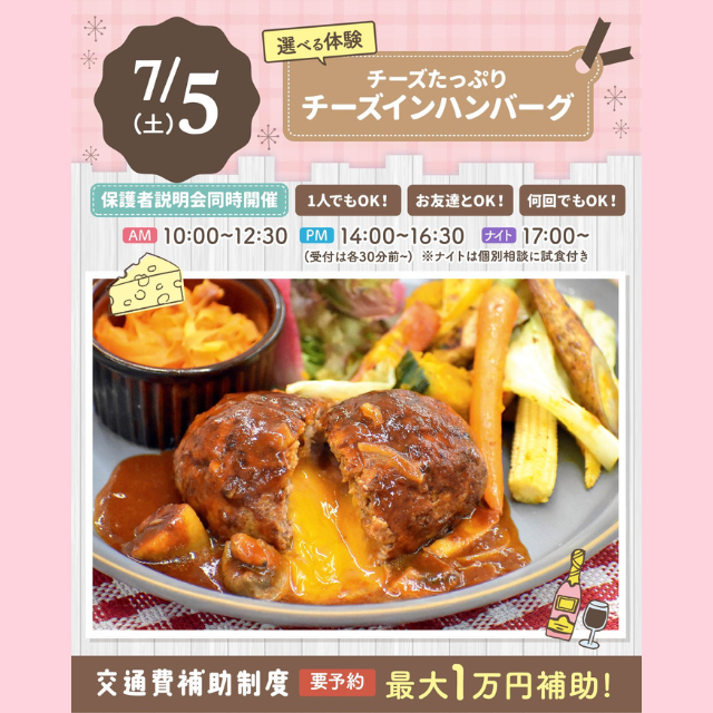 大宮スイーツ＆カフェ専門学校 【チーズインハンバーグ】全学年対象/大人気選べる体験授業！1