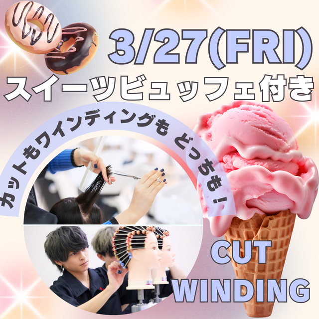 ジェイ　ヘアメイク美容専門学校 【スイーツビュッフェ付き】カッ＆ワインディング体験！1