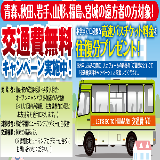 総合学園ヒューマンアカデミー仙台校 高速バス無料キャンペーン 高速バス往復分負担!!1