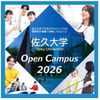 佐久大学 オープンキャンパス2026