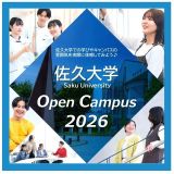 オープンキャンパス2026の詳細